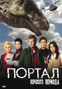 Портал юрского периода / Primeval (2007) cериал скачать через торрет бесплатно в хорошем качестве