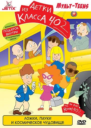 Детки из класса 402 / The Kids from Room 402 (2000) cериал мультфильм скачать через торрет бесплатно в хорошем качестве