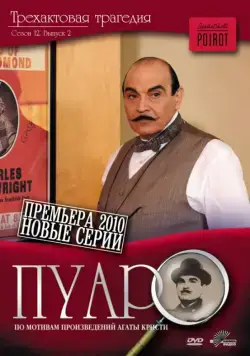 Пуаро / Poirot (1989) cериал скачать через торрет бесплатно в хорошем качестве