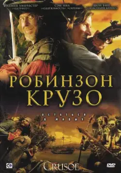 Робинзон Крузо / Crusoe (2008) cериал скачать через торрет бесплатно в хорошем качестве