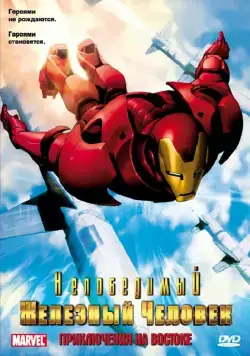 Непобедимый Железный человек / Iron Man (1966) cериал мультфильм на русском скачать торрет файл