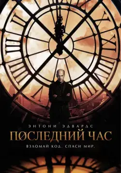 Час «ноль» / Zero Hour (2013) cериал скачать через торрет бесплатно в хорошем качестве