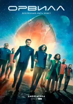 Орвилл / The Orville (2017) cериал скачать через торрет бесплатно в хорошем качестве