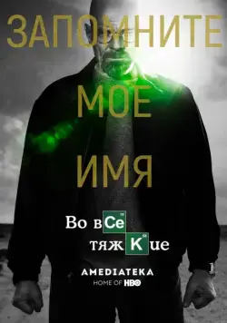 Во все тяжкие / Breaking Bad (2008) cериал скачать через торрет бесплатно в хорошем качестве