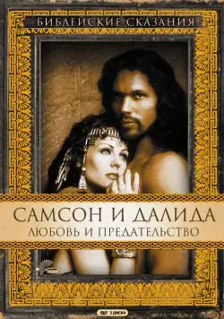 Самсон и Далила / Samson and Delilah (1996) cериал скачать через торрет бесплатно в хорошем качестве
