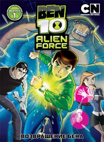 Бен 10: Инопланетная сила / Ben 10: Alien Force (2008) cериал мультфильм скачать через торрет бесплатно в хорошем качестве