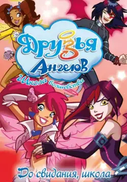 Друзья ангелов / Angel's Friends (2009) сериал мультфильм скачать через торрет бесплатно в хорошем качестве