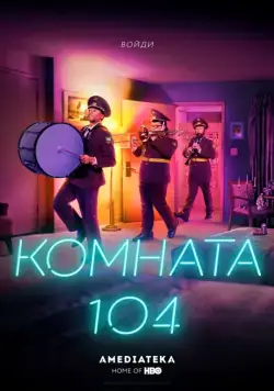 Комната 104 / Room 104 (2017) cериал скачать через торрет бесплатно в хорошем качестве