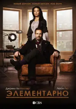 Элементарно / Elementary (2012) cериал скачать через торрет бесплатно в хорошем качестве