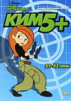 Ким Пять-с-плюсом / Kim Possible (2002) cериал мультфильм скачать через торрет бесплатно в хорошем качестве