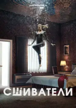 Сшиватели / Stitchers (2015) cериал скачать через торрет бесплатно в хорошем качестве