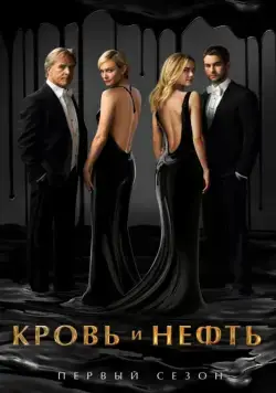 Кровь и нефть / Blood and Oil (2015) cериал скачать через торрет бесплатно в хорошем качестве