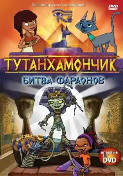Тутенштейн / Tutenstein (2003) cериал мультфильм скачать через торрет бесплатно в хорошем качестве