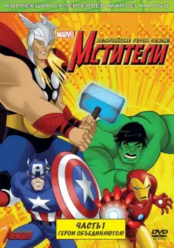 Мстители: Величайшие герои Земли / The Avengers: Earth's Mightiest Heroes (2010) cериал мультфильм скачать через торрет бесплатно в хорошем качестве