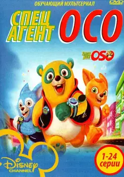 Специальный агент Осо / Special Agent Oso (2009) cериал мультфильм скачать через торрет бесплатно в хорошем качестве