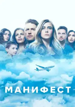 Манифест / Manifest (2018) cериал скачать через торрет бесплатно в хорошем качестве