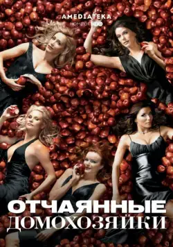 Отчаянные домохозяйки / Desperate Housewives (2004) cериал скачать через торрет бесплатно в хорошем качестве