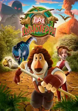 Макс. Динотерра / Max Adventures: Dinoterra (2013) сериал скачать через торрет бесплатно в хорошем качестве