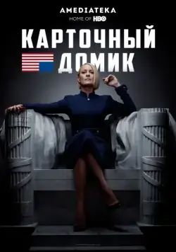 Карточный домик / House of Cards (2013) cериал скачать через торрет бесплатно в хорошем качестве