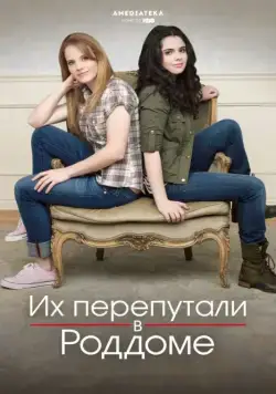Их перепутали в роддоме / Switched at Birth (2011) cериал скачать через торрет бесплатно в хорошем качестве