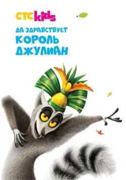 Да здравствует король Джулиан! / All Hail King Julien (2014) cериал мультфильм скачать через торрет бесплатно в хорошем качестве