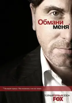 Обмани меня / Lie to Me (2009) cериал скачать через торрет бесплатно в хорошем качестве