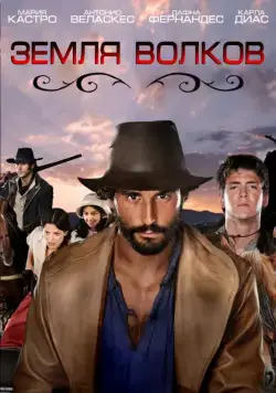 Земля волков / Tierra de lobos (2010) cериал скачать через торрет бесплатно в хорошем качестве