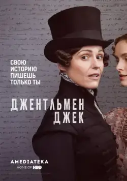 Джентльмен Джек / Gentleman Jack (2019) cериал скачать через торрет бесплатно в хорошем качестве