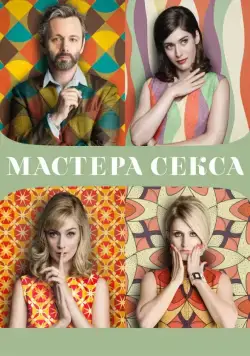 Мастера секса / Masters of Sex (2013) cериал скачать через торрет бесплатно в хорошем качестве