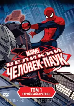 Совершенный Человек-Паук / Ultimate Spider-Man (2012) cериал мультфильм на русском скачать торрет файл