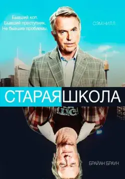 Старая школа / Old School (2014) cериал скачать через торрет бесплатно в хорошем качестве