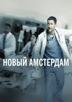 Новый Амстердам / New Amsterdam (2018) cериал скачать через торрет бесплатно в хорошем качестве