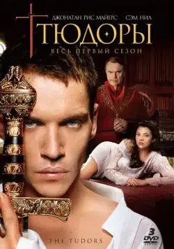Тюдоры / The Tudors (2007) cериал скачать через торрет бесплатно в хорошем качестве
