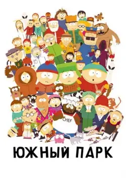 Южный Парк / South Park (1997) cериал мультфильм скачать через торрет бесплатно в хорошем качестве