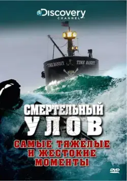 Смертельный улов / Deadliest Catch (2005) cериал скачать через торрет бесплатно в хорошем качестве