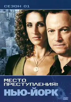 CSI: Место преступления Нью-Йорк / CSI: New York (2004) cериал скачать через торрет бесплатно в хорошем качестве