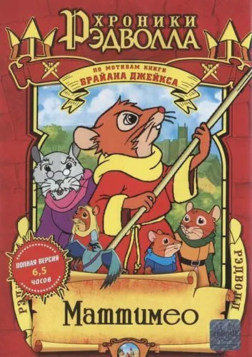 Хроники Рэдволла: Маттимео / Mattimeo: A Tale of Redwall (2000) сериал скачать через торрет бесплатно в хорошем качестве