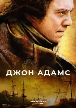 Джон Адамс / John Adams (2008) cериал скачать через торрет бесплатно в хорошем качестве