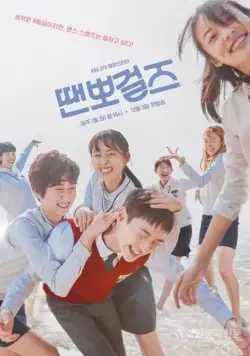 Просто танцуй / Ttaenppogeoljeu (2018) cериал скачать через торрет бесплатно в хорошем качестве