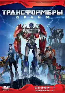 Трансформеры: Прайм / Transformers Prime (2010) cериал мультфильм скачать через торрет бесплатно в хорошем качестве