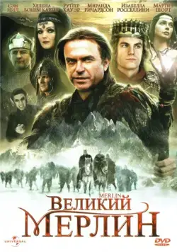Великий Мерлин / Merlin (1998) cериал скачать через торрет бесплатно в хорошем качестве