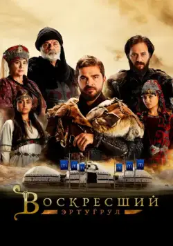 Воскресший Эртугрул / Dirilis: Ertugrul (2014) cериал скачать через торрет бесплатно в хорошем качестве