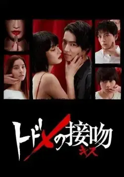 Смертельный поцелуй / Todome no kisu (2018) cериал скачать через торрет бесплатно в хорошем качестве