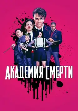 Академия смерти / Deadly Class (2018) cериал скачать через торрет бесплатно в хорошем качестве