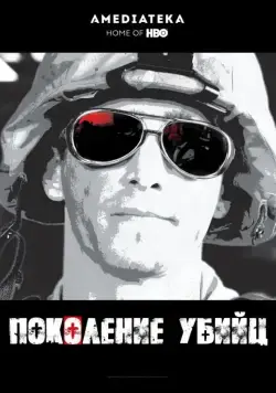 Поколение убийц / Generation Kill 2008 смотреть онлайн cериал в хорошем качестве