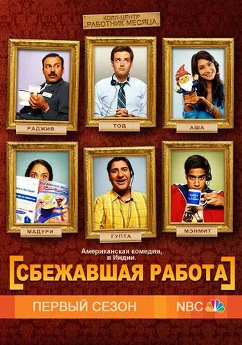 Сбежавшая работа / Outsourced (2010) cериал скачать через торрет бесплатно в хорошем качестве