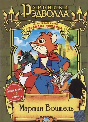 Хроники Рэдволла: Мартин Воитель / Martin the Warrior: A Tale of Redwall (2001) сериал скачать через торрет бесплатно в хорошем качестве