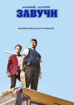 Завучи / Vice Principals (2016) cериал скачать через торрет бесплатно в хорошем качестве