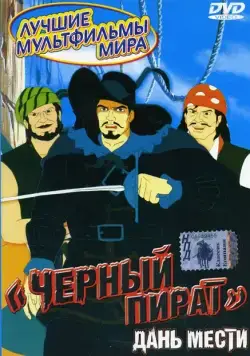 Черный пират / The Black Corsair (1998) сериал мультфильм скачать через торрет бесплатно в хорошем качестве
