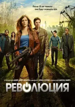 Революция / Revolution (2012) cериал скачать через торрет бесплатно в хорошем качестве